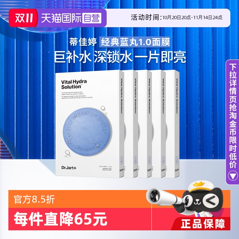 【自营】Dr.Jart+/蒂佳婷官方直供蓝药丸面膜保湿补水活力水润5盒