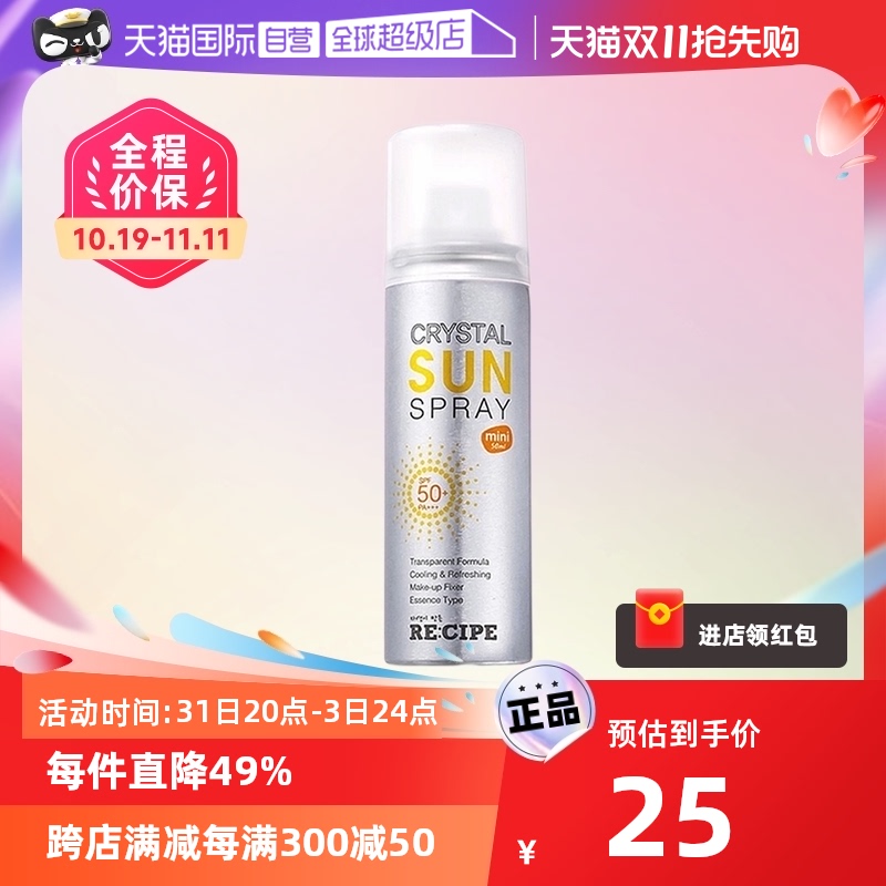 【自营】韩国RE:CIPE玥之秘水晶防晒喷雾50ml清爽隔离补喷不花妆