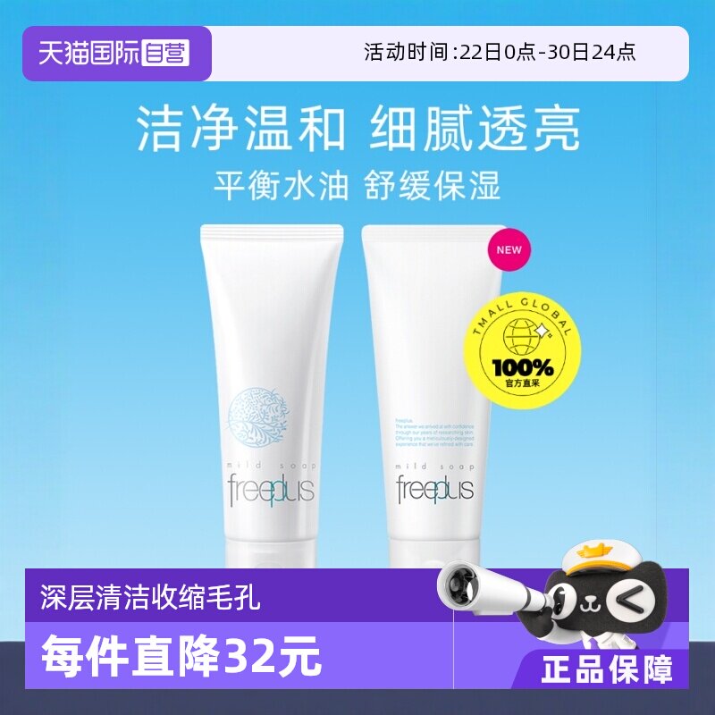 自营Freeplus氨基酸温和清洁