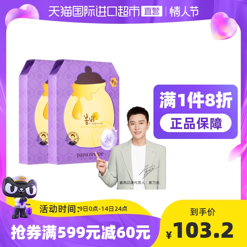 【国内现货】papa recipe春雨紫蜂蜜保湿舒缓面膜6片*2盒正品
