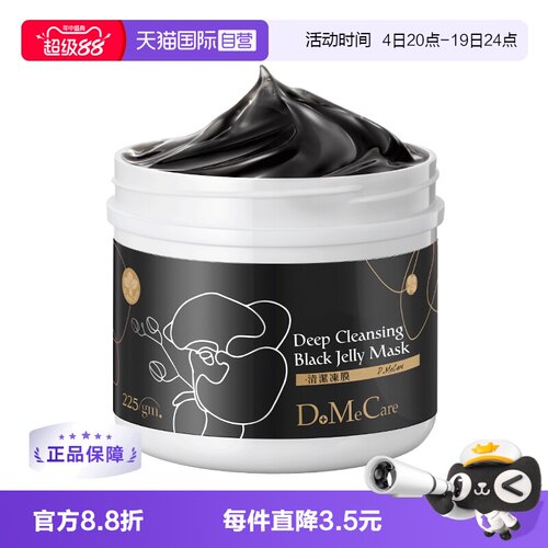欣兰国内现货dmc深层清洁黑冻膜