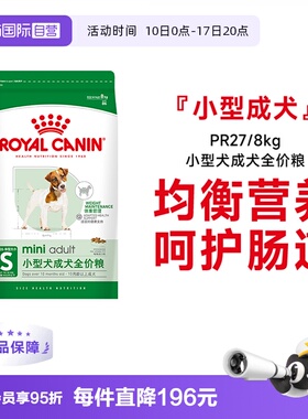 【自营】法国皇家小型犬成犬全价粮泰迪比熊博美通用狗粮PR27/8KG