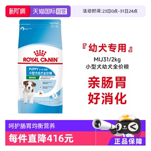 2kg营养通用干粮犬主粮 法国皇家小型犬幼犬全价粮MIJ31 自营