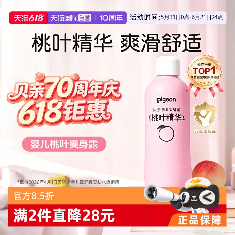 【自营】贝亲Pigeon婴儿桃叶精华爽身露舒爽舒缓保湿桃子水200ml