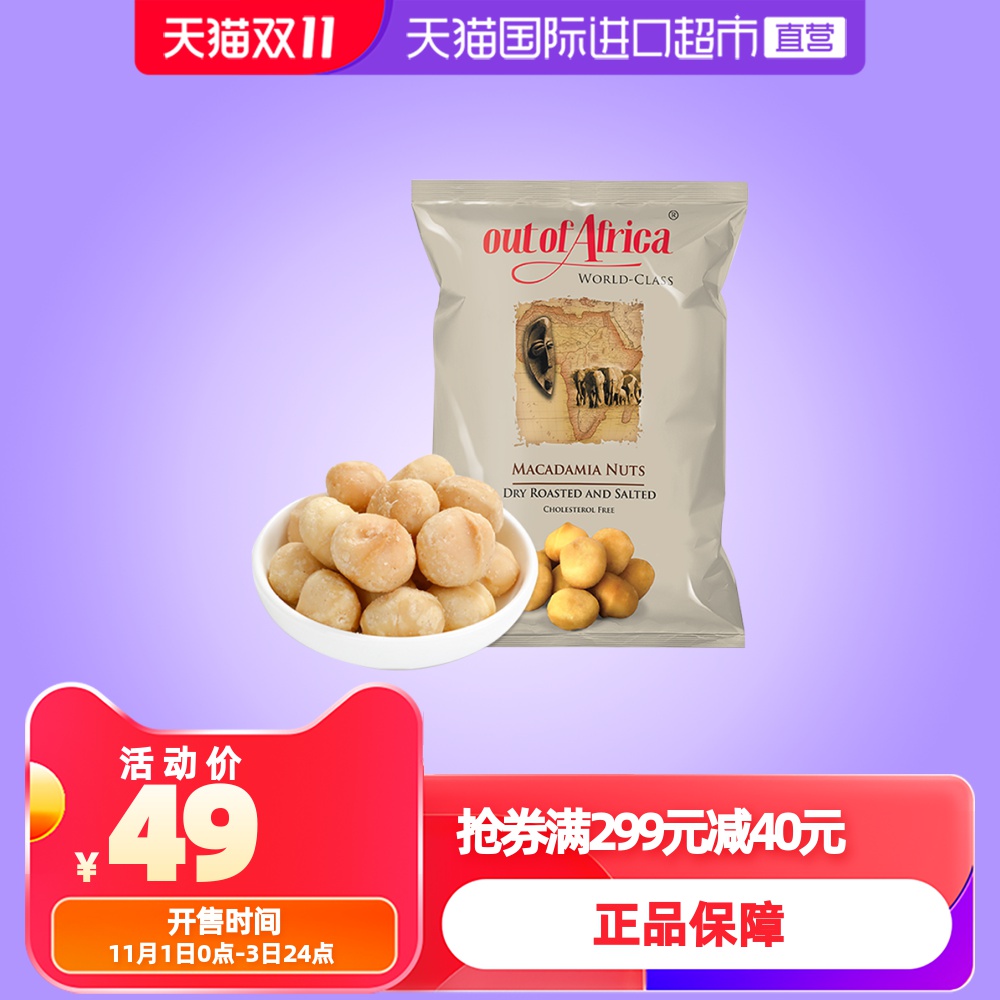 [Direct]Kenya OutofAfrica Macadamia nuts 150g Imported pregnant woman children leisure time snacksin the Snacks/Nuts/Specialty , Hickory/Nuts/Roasting , Hawaiian fruit  category - from Buy2taobao.com to provide professional Taobao agent buy service