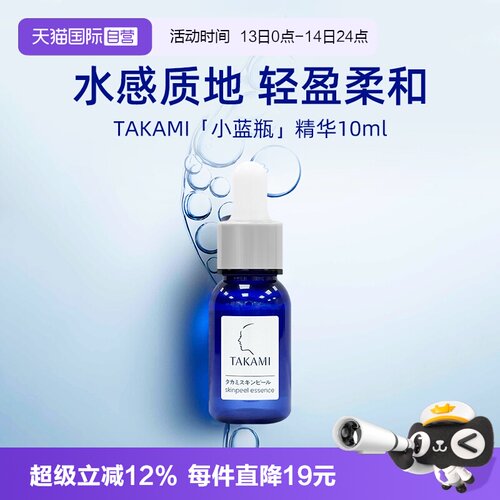 【自营】takami小蓝瓶祛痘修复精华液10ml 体验装 去闭口收缩毛孔