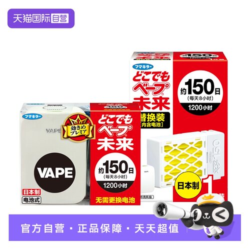 VAPE电子驱蚊器150日长效驱蚊