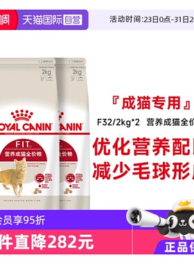 【自营】法国皇家理想体态成猫全价粮宠物食品干粮布偶F32/2kg*2