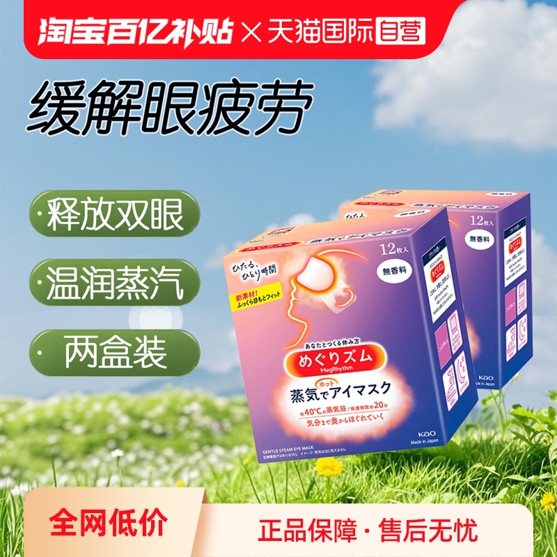 日本花王美舒律蒸汽眼罩