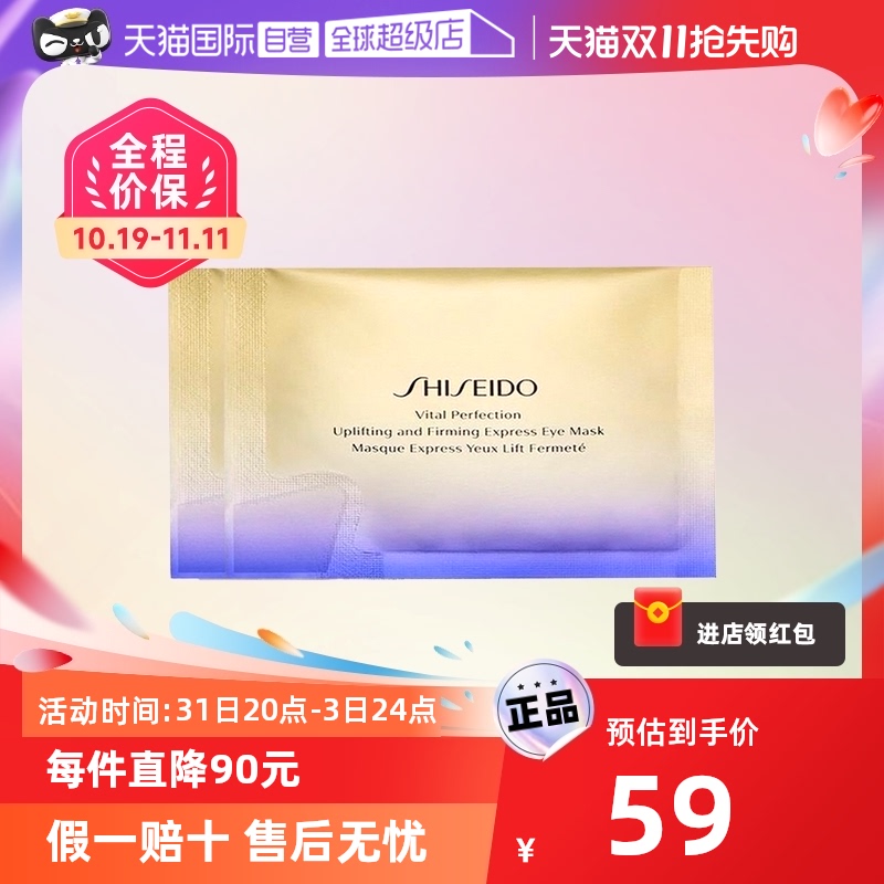 【国内专柜】资生堂悦薇智感紧塑焕白眼膜 2片*2袋（试用装）眼贴