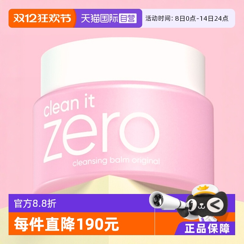 【自营】芭妮兰zero卸妆膏100ml脸部清洁温和乳化洁面不油腻湿巾