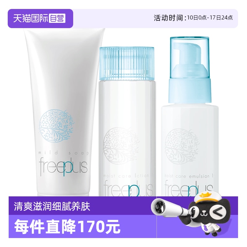 自营Freeplus补水保湿