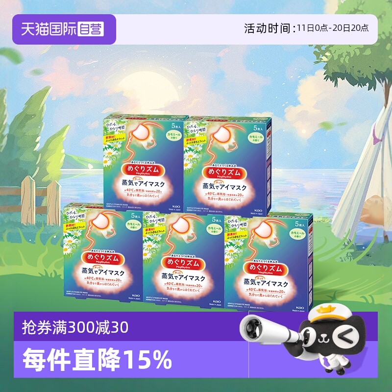 【自营】官方  花王美舒律蒸汽眼罩睡眠  5片*5盒多香型柚子盒装