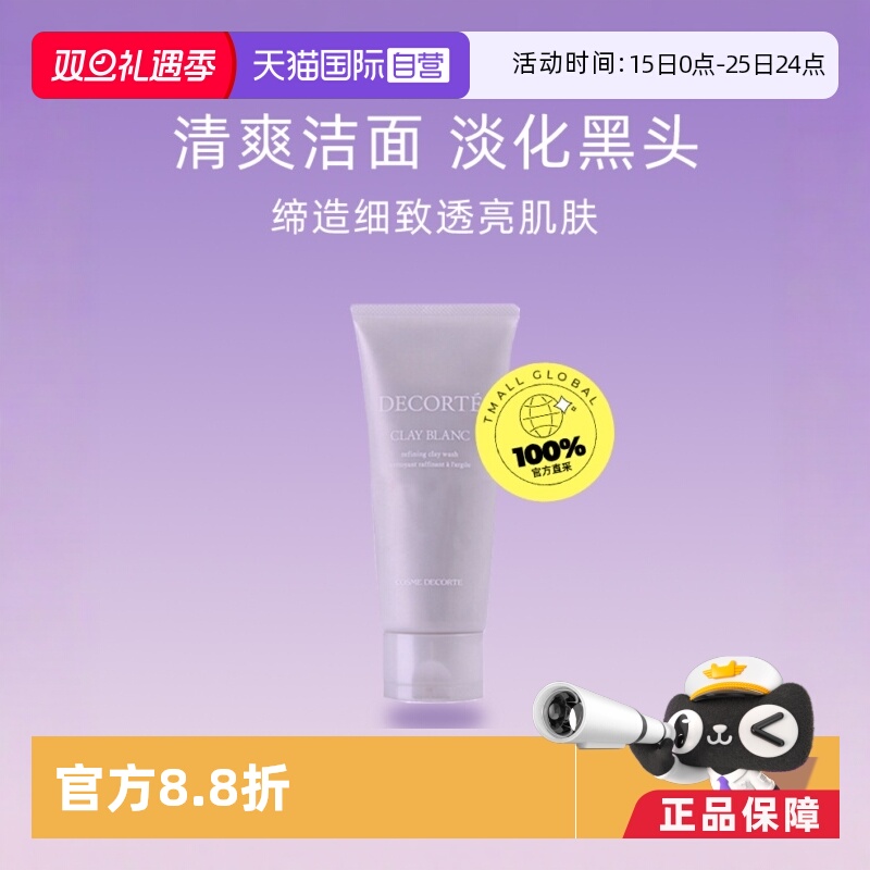 【自营】黛珂天然白泥洗颜霜170g洁面乳洗面奶深层清洁白泥正品