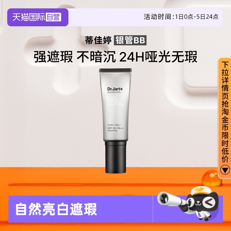 蒂佳婷隔离BB隔离防晒遮瑕40ml