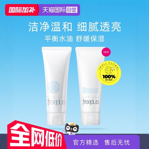自营Freeplus氨基酸温和清洁