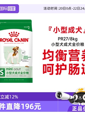 【自营】法国皇家小型犬成犬全价粮泰迪比熊博美通用狗粮PR27/8KG
