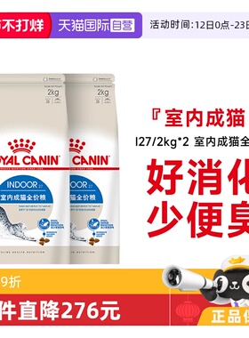 【自营】法国皇家室内成猫全价粮I27/2kg*2体重控制通用型猫主粮