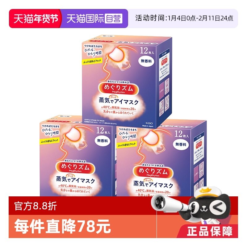 【自营】日本kao花王蒸汽眼罩睡眠眼罩12片/盒*3眼部舒缓眼贴护眼,居家日用,蒸汽眼罩,淘宝优惠券,粉丝福利购,淘宝优惠卷