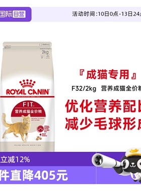 【自营】法国皇家营养理想体态成猫粮宠物食品通用粮布偶F32/2KG