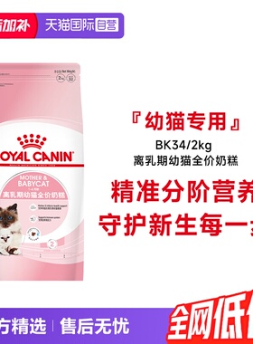 【自营】法国皇家1-4个月龄离乳期幼猫全价奶糕营养主粮BK34/2KG