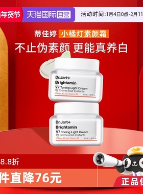 【自营】蒂佳婷官方直供V7素颜霜保湿提亮脸部裸肤水润50ml*2罐