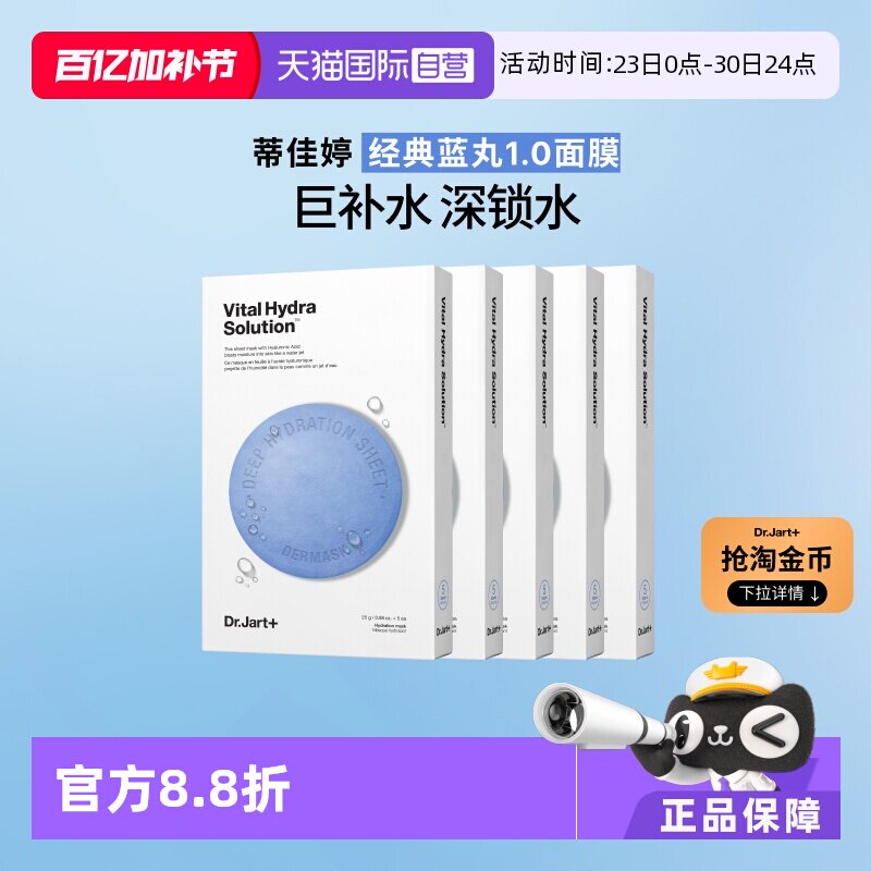 【自营】Dr.Jart+/蒂佳婷官方直供蓝药丸面膜保湿补水活力水润5盒