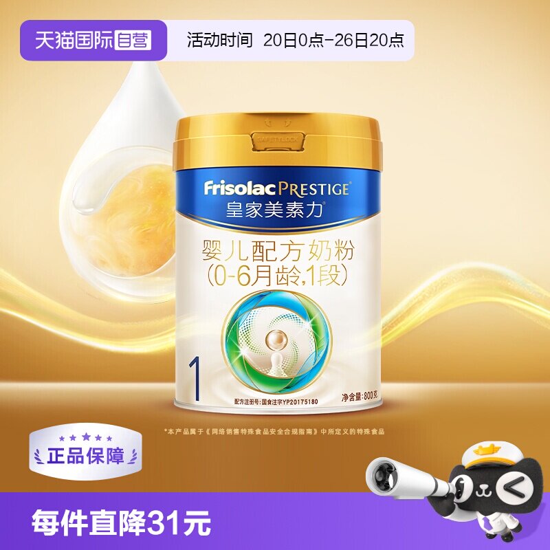【自营】皇家美素力婴儿配方奶粉1段(0-6月龄)800g*1