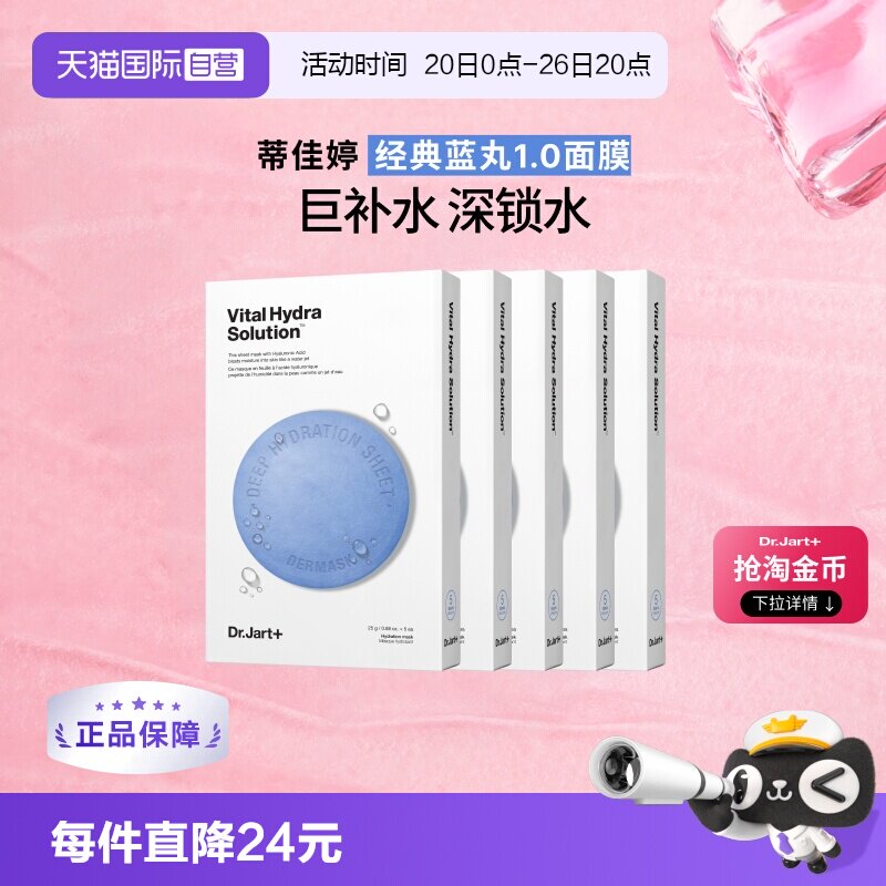 【自营】Dr.Jart+/蒂佳婷官方直供蓝药丸面膜保湿补水活力水润5盒