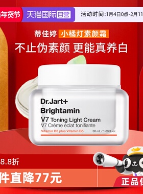 【自营】【官方直供】蒂佳婷V7素颜霜提亮滋润长效持妆保湿50ml