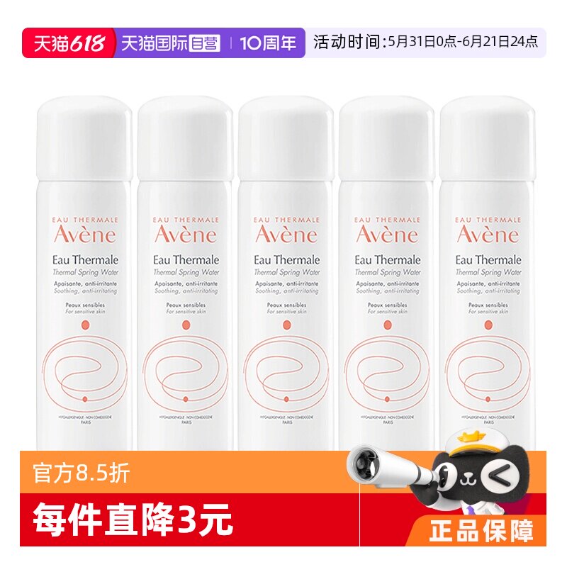 【自营】Avene雅漾舒缓喷雾50ml*5补水保湿舒缓爽肤水小瓶法国