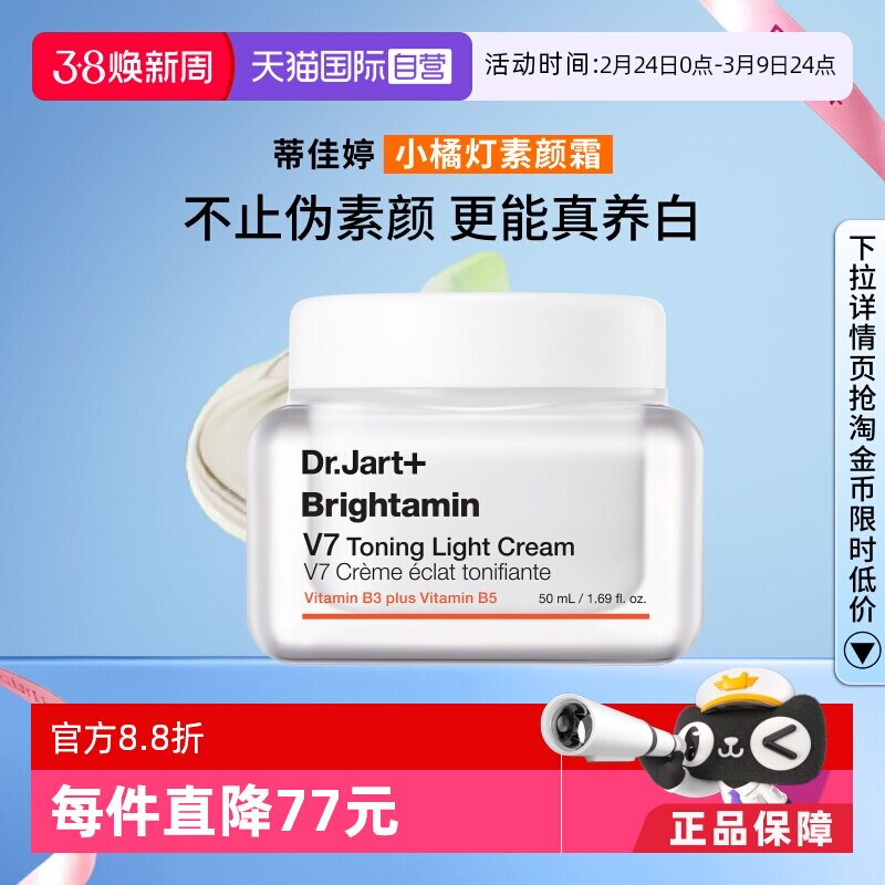 【自营】【官方直供】蒂佳婷V7素颜霜提亮滋润长效持妆保湿50ml