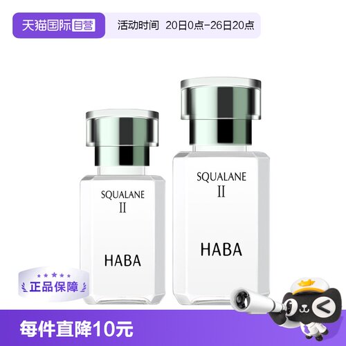 自营HABA二代油美容油