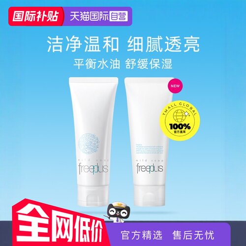 自营Freeplus氨基酸温和清洁