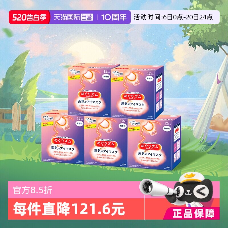 【自营】官方花王美舒律蒸汽眼罩睡眠遮光12片*5多香放松眼部热敷