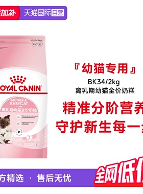 【自营】法国皇家1-4个月龄离乳期幼猫全价奶糕营养主粮BK34/2KG