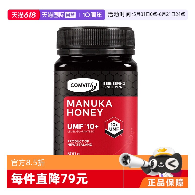 【自营】康维他麦卢卡天然蜂蜜UMF10+500g新西兰进口蜂蜜红瓶原装