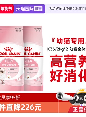 【自营】皇家猫粮12月龄以下幼猫全价粮宠物布偶奶糕K36/2KG*2包