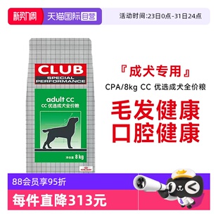 8KG 法国皇家CC优选成犬全价粮营养护毛全犬种狗主粮CPA 自营