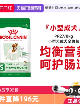 【自营】法国皇家小型犬成犬全价粮泰迪比熊博美通用狗粮PR27/8KG
