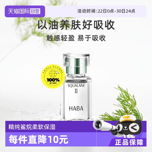 自营HABA二代油美容油