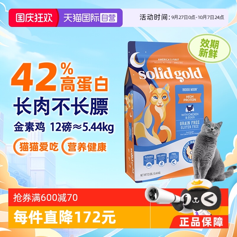 【自营】【SolidGold】素力高鸡肉猫粮金装猫主粮12磅