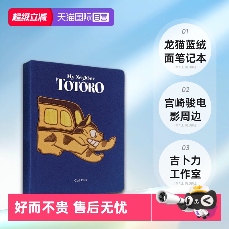 【自营】英文原版 龙猫 蓝绒面笔记本 My Neighbor Totoro Cat Bus 宫崎骏电影周边礼品书 吉卜力工作室