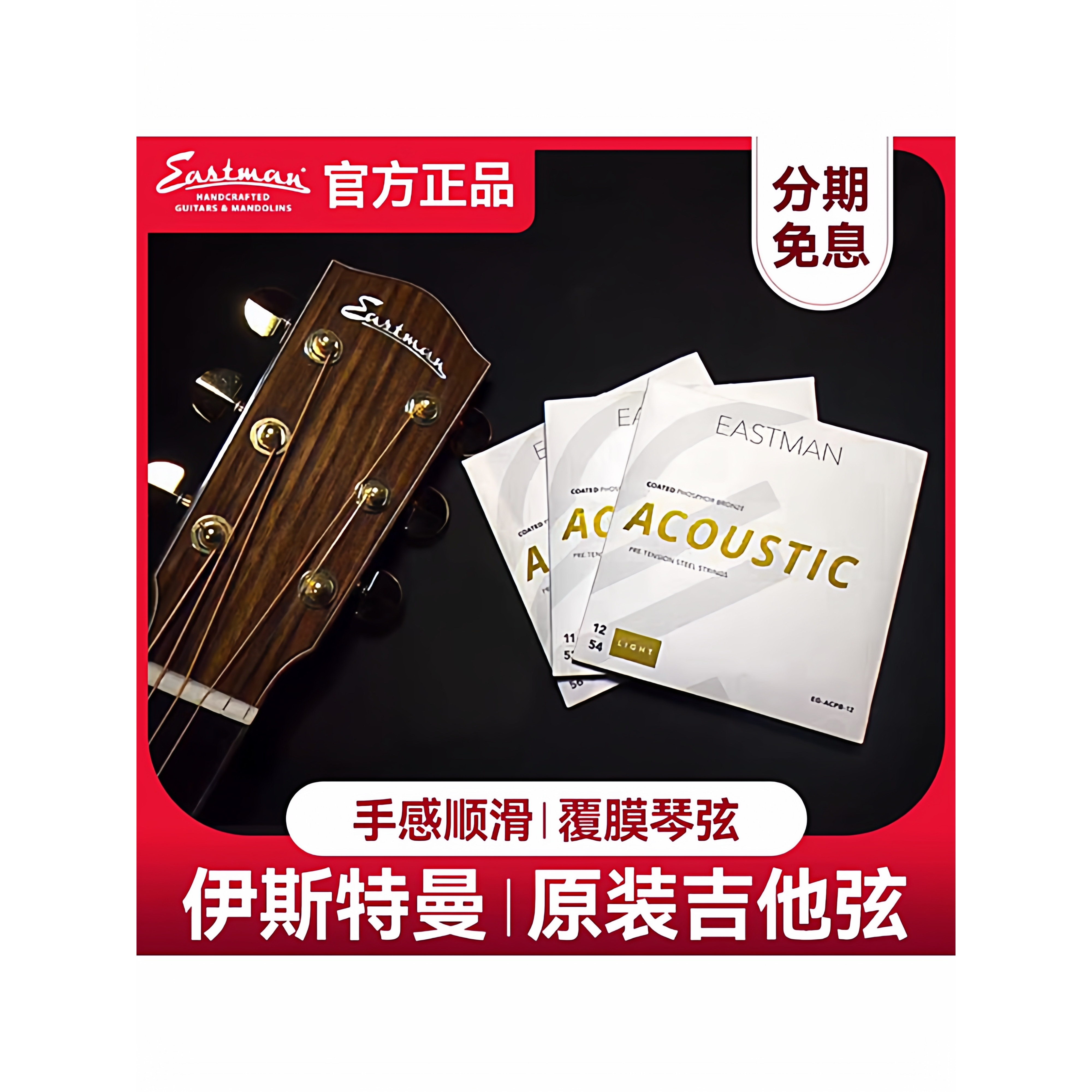 伊斯特曼美产磷铜吉他弦电吉他