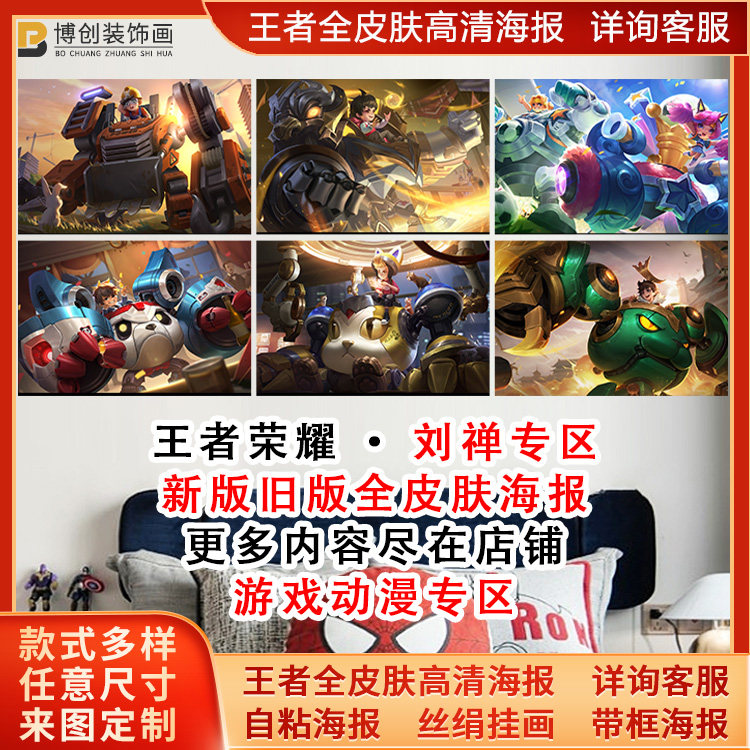 王者荣耀魔灵机甲刘禅秘密基地海报天才门将绅士熊喵宿舍墙贴自粘