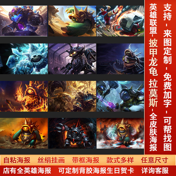 lol英雄联盟披甲龙龟拉莫斯海报宿舍高清电竞游戏网咖壁画墙贴纸a