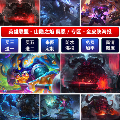英雄联盟山隐之焰墙贴纸奥恩海报