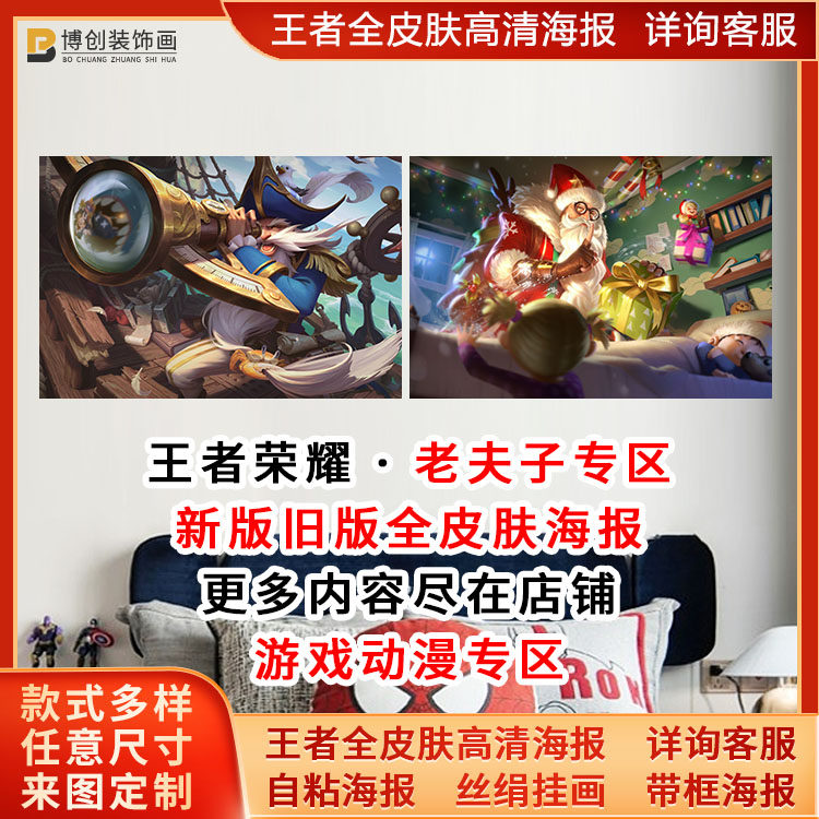 王者荣耀全皮肤高清老夫子海报航海奇遇记圣诞老人宿舍墙贴纸自粘