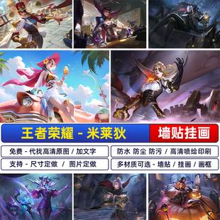 王者荣耀米莱狄高清游戏海报宿舍卧室装饰墙贴纸防水挂画定制自粘