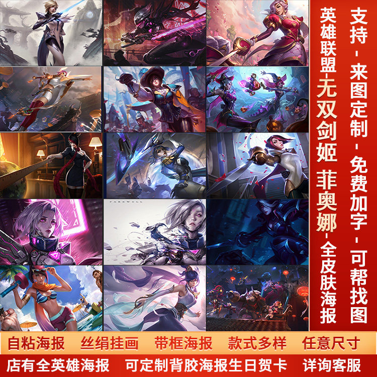 lol英雄联盟无双剑姬菲奥娜海报宿舍电竞网咖美女挂画防水墙贴纸a